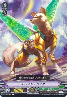 トライド・ドッグ