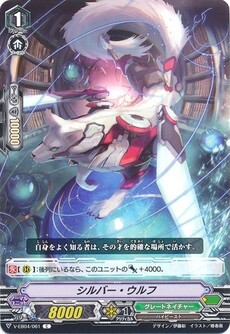シルバー・ウルフ