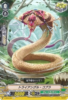 トライアングル・コブラ