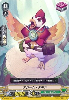 アラーム・チキン