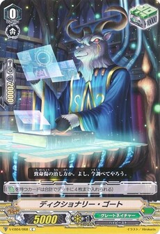 ディクショナリー・ゴート