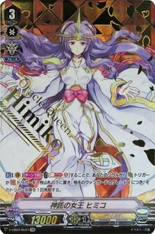 神託の女王 ヒミコ