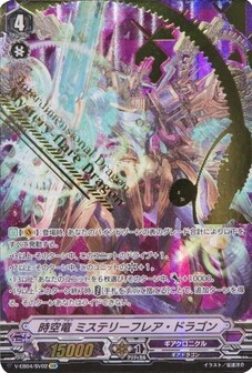 時空竜 ミステリーフレア・ドラゴン