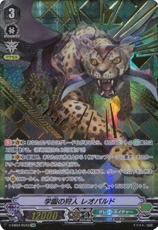 学園の狩人 レオパルド
