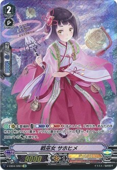 戦巫女 サホヒメ