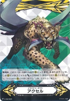 イマジナリーギフト アクセル