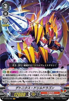 デトニクス・ドリルドラゴン