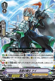 友誼の騎士 ケイ