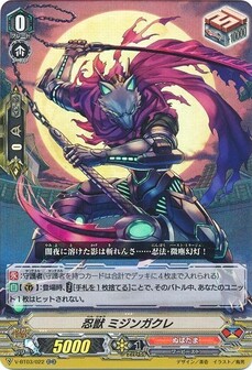 忍獣 ミジンガクレ