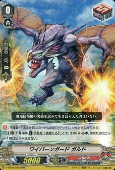 ワイバーンガード ガルド