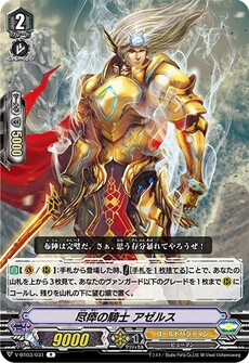 尽瘁の騎士 アゼルス