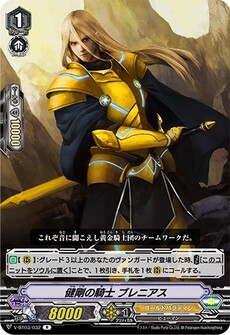 健剛の騎士 ブレニアス