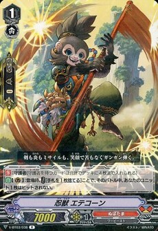 忍獣 エテコーン