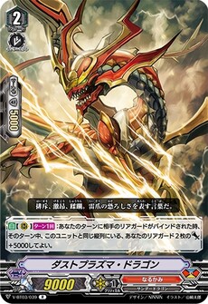 ダストプラズマ・ドラゴン