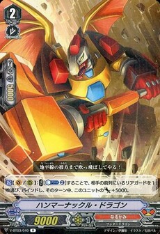 ハンマーナックル・ドラゴン