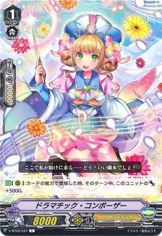 ドラマチック・コンポーザー