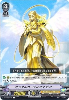 オラクルガーディアン ビアー