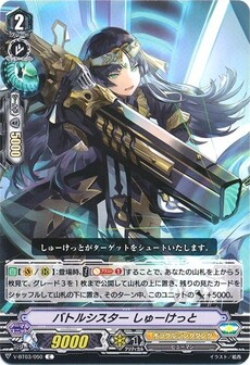 バトルシスター しゅーけっと