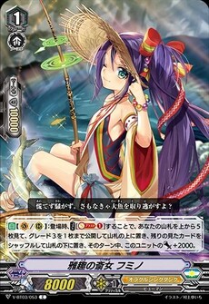 雅趣の斎女 フミノ