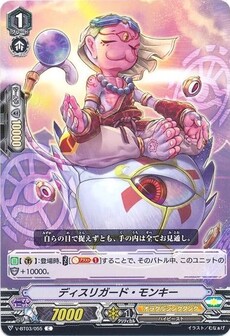 ディスリガード・モンキー