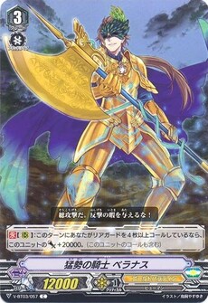 猛勢の騎士 ベラナス