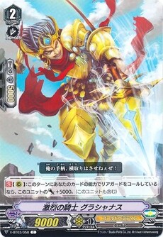 激烈の騎士 グラシャナス