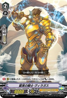 質実の騎士 ヴィラガス