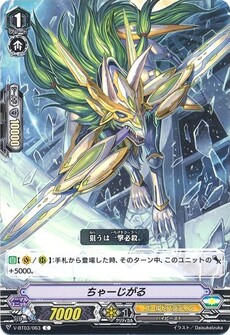 ちゃーじがる