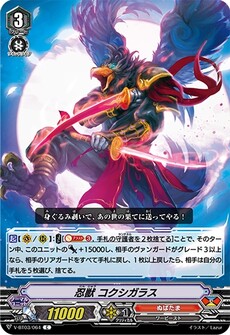 忍獣 コクシガラス
