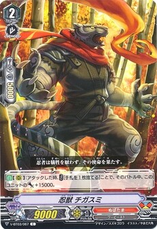 忍獣 チガスミ