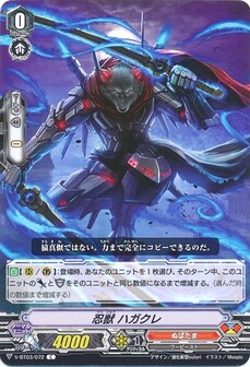 忍獣 ハガクレ