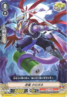忍竜 クロガネ