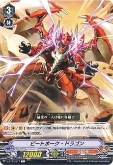 ビートホーク・ドラゴン