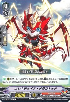 エレキチェイス・ドラコキッド