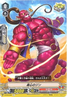 毒心のジン