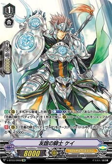 友誼の騎士 ケイ