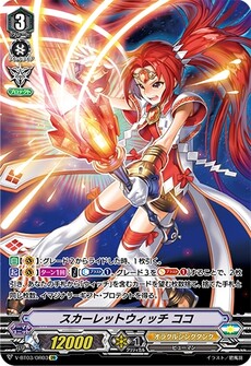 スカーレットウィッチ ココ
