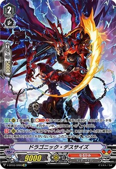 ドラゴニック・デスサイズ