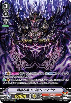 修羅忍竜 クジキリコンゴウ