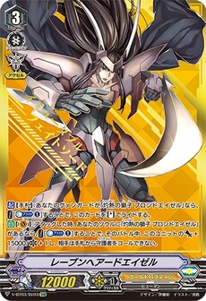 レーブンヘアードエイゼル