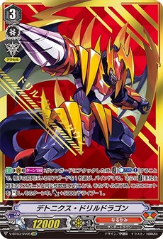デトニクス・ドリルドラゴン