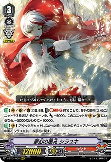 夢幻の風花 シラユキ