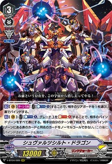 シュヴァルツシルト・ドラゴン