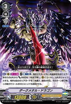ダークメタル・ドラゴン