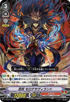 忍妖 モロテサヴィラント