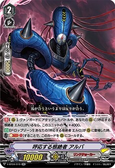 呼応する根絶者 アルバ