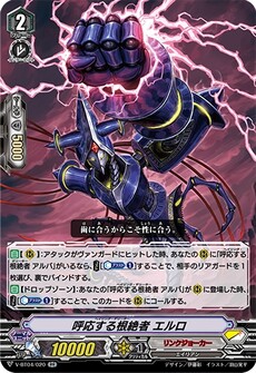 呼応する根絶者 エルロ