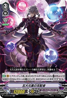 五大元素の支配者