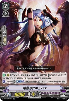 媚態のサキュバス
