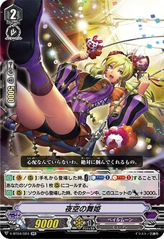 夜空の舞姫